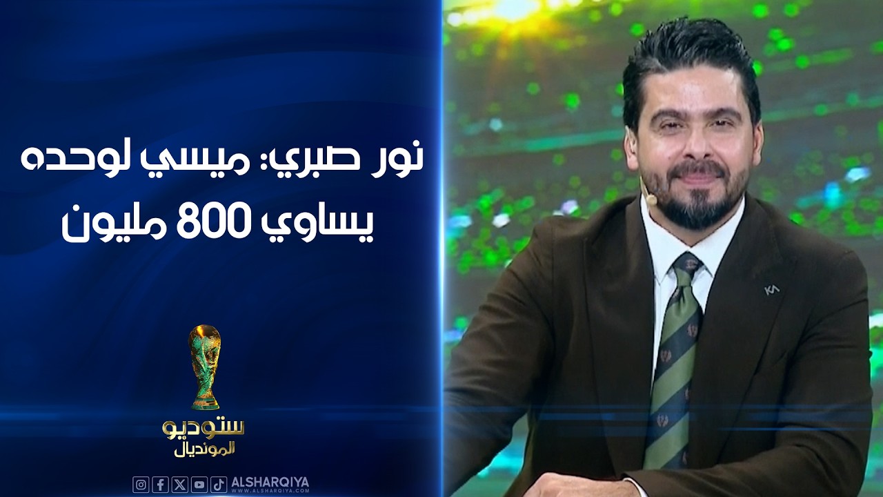 فيديو | قيمة منتخب الأرجنتين في كأس العالم تساوي 800 مليون دولار ..نور صبري: ميسي لوحده يساوي 800 مليون