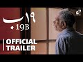 الإعلان الرسمي لفيلم "١٩ ب" لأحمد عبد الله السيد. ابتداء من ٣١ مايو في صالات السينما المصرية.