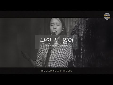 [처음과 나중] Track1_나의 눈 열어(Open My Eyes) / 예수전도단 서울화요모임