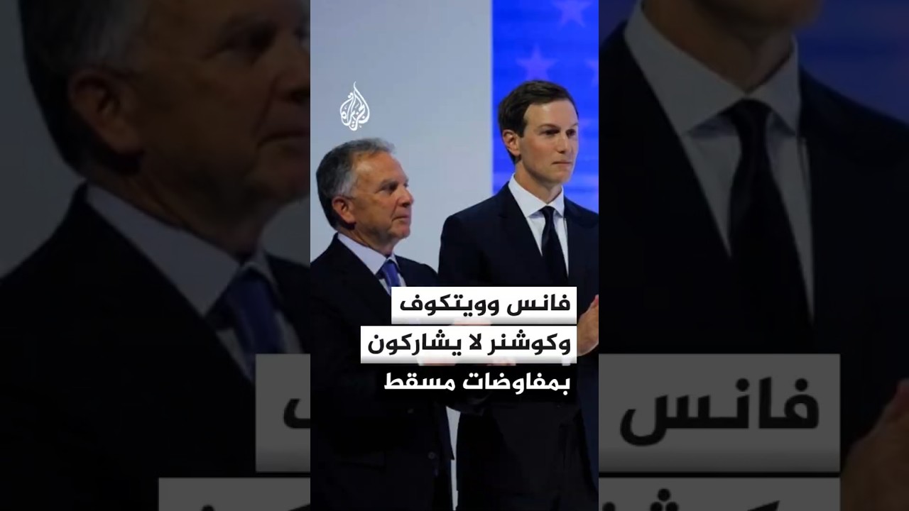 فيديو | مسؤولون أمريكيون: ترمب يمنح المفاوضين وقتا محدودا للتوصل إلى اتفاق مع إيران