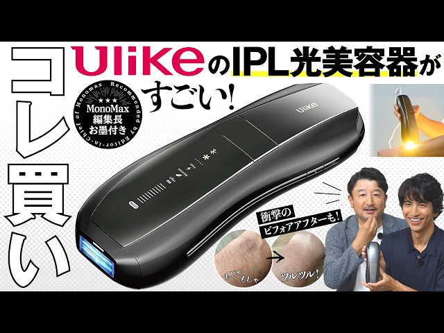 【コレ買い】世界No.1ブランドUlikeの家庭用美容器は機能も効果もすごい! 編集長&美容家が徹底レビュー