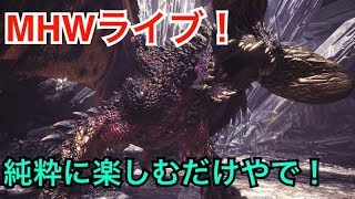 【MHW/PS4】歴戦王ネギを倒すぞ！！初見さん大歓迎！！