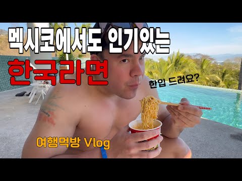 신라면 먹다 여행객에게 한소리 들은 캐나다 상남자 반응|긴 겨울 우울증 퇴치한 멕시코 여행