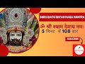 Om Shree Shyam Devay Namah 108 Times : Fast : Shri Khatu Shyam Mantra | श्री श्याम महामंत