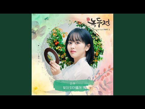 Video thumbnail for 빛이 되어줄게 (Shine On You)