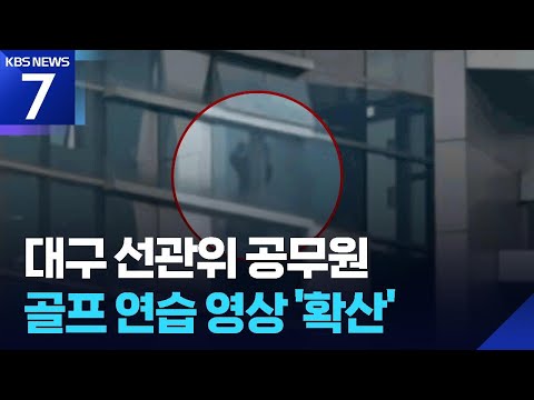 ‘이 시국에 골프 연습?’…대구 선관위 직원 스윙영상 확산 / KBS 2026.06.12.