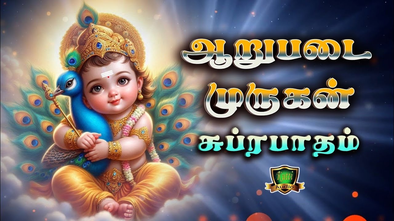 அறுபடை முருகன் சுப்ரபாதம் புதிய இசையில் கேட்டு முர?