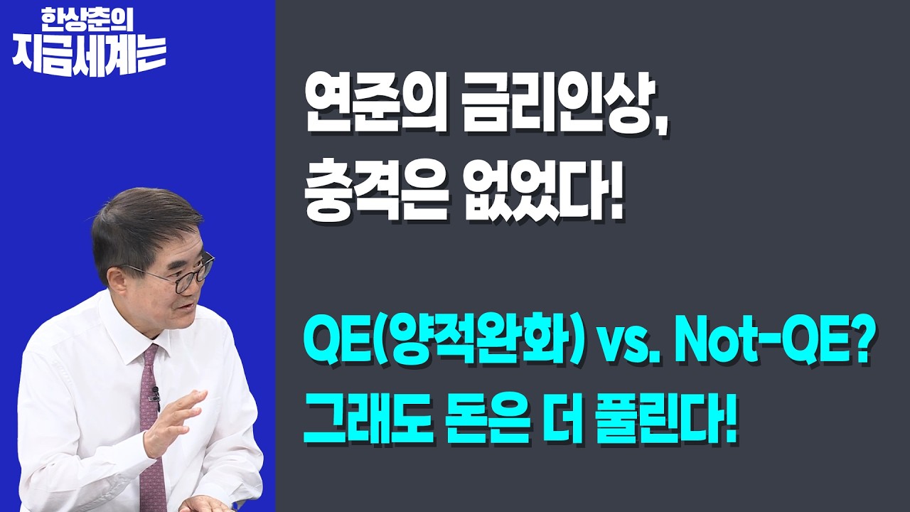 연준의 금리인상, 충격은 없었다! | QE(양적완화) vs. Not-QE? 그래도 돈은 더 풀린다! | 한상춘 한국경제신문?