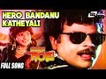 Hero Bandanu Katheyali | Mandyada Gandu  |  Ambarish | Megha| Kannada Video Song