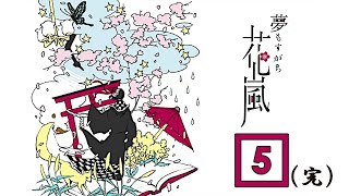 【実況】ちらかる考察、２つのエンド【夢もすがら花嵐】＃５(完)
