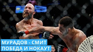 МАХМУД МУРАДОВ - ТРЕВОР СМИТ | НОКАУТ И ОБЗОР