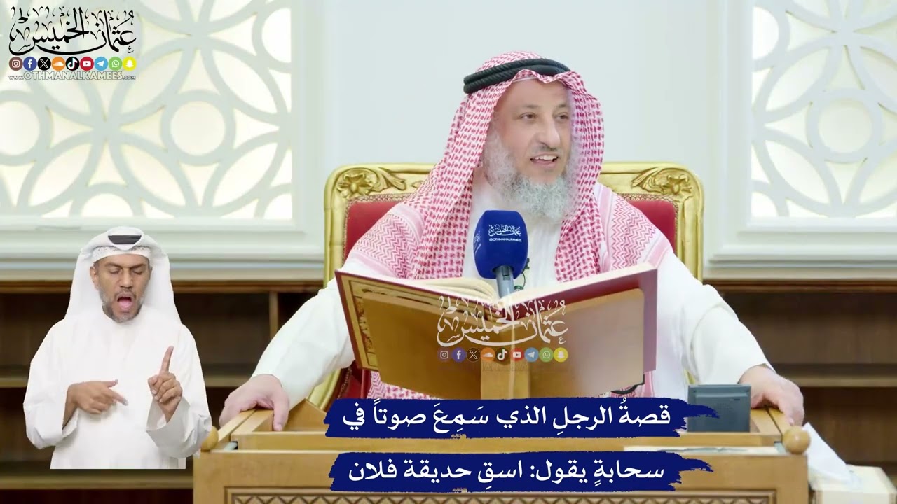 101 - قصةُ الرجلِ الذي سَمِعَ صوتاً في سحابةٍ يقول اسقِ حديقة فلان - عثمان الخمي