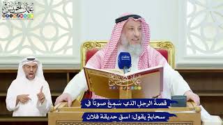 101 - قصةُ الرجلِ الذي سَمِعَ صوتاً في سحابةٍ يقول اسقِ حديقة فلان - عثمان الخميس