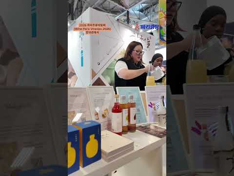 2026 파리주류박람회(Wine Paris Vinexpo 2026) 한국관에서