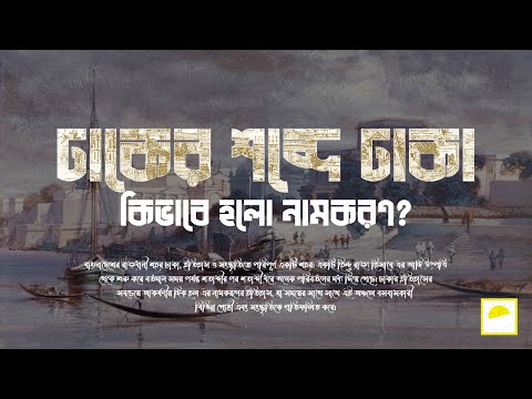 Naming History of Dhaka(ঢাকা শহরের নামকরণের ইতিহাস)