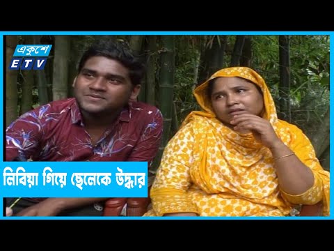 মাফিয়াদের হাত থেকে ছেলেকে বাঁচিয়ে আনলেন মা