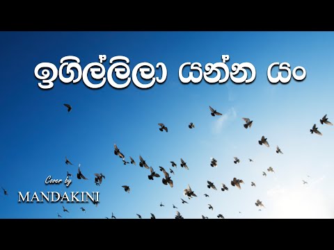 Chandrika Siriwardena "ඉගිල්ලිලා යන්න යං" - Igillila Yanna Yan (Cover) Mandakini
