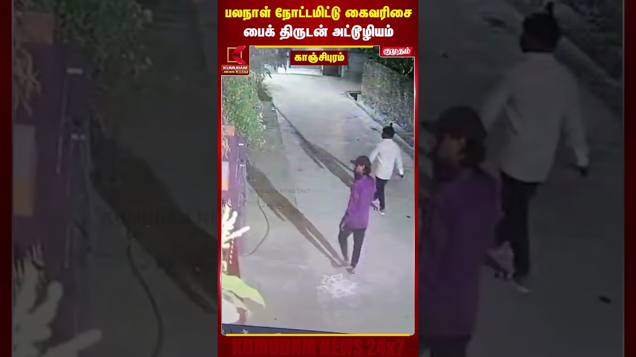பலநாள் நோட்டமிட்டு கைவரிசைபைக் திருடன் அட்டூழியம் Kanchipuram | BikeTheft | Kumudam News