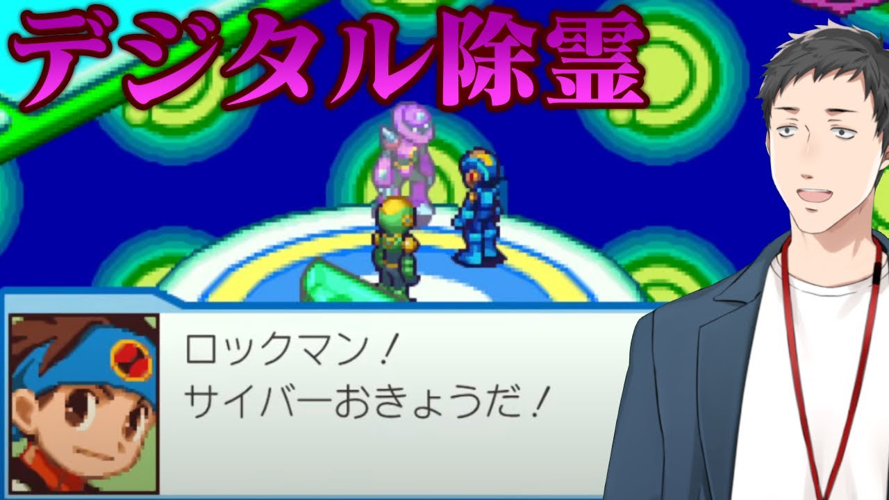 【ロックマンエグゼ4 レッドサン #3】悪霊退散!!「電脳水晶」と「サイバーお経」で除霊せよ!!【にじさんじ/社築】