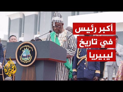 رئيس ليبيريا الجديد يفشل في حفل تنصيبه.. ما القصة؟