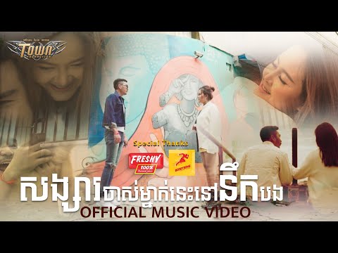 Official MV - សង្សារចាស់ម្នាក់នេះនៅនឹកបង - ដា សុមាវត្តី - Vattey