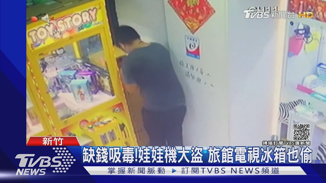 缺錢吸毒！娃娃機大盜　旅館電視冰箱也偷