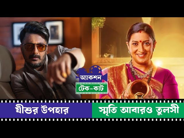 Action Take Cut, Episode 5: যীশু আসছে নতুন অবতারে, আবারও ছোট পর্দায় স্মৃতি ইরানি