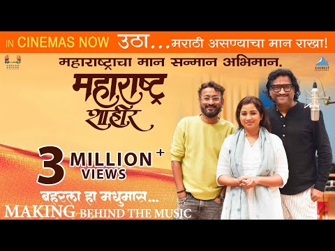 Baharla Ha Madhumas - Song Making | Movie Maharashtra Shaheer | Ajay - Atul, Shreya Ghoshal | Ankush