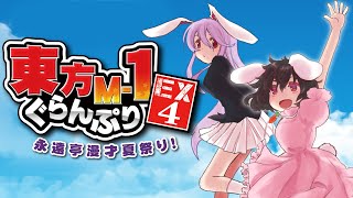 [情報] 東方M-1ぐらんぷりEX4 永遠亭漫才夏祭り