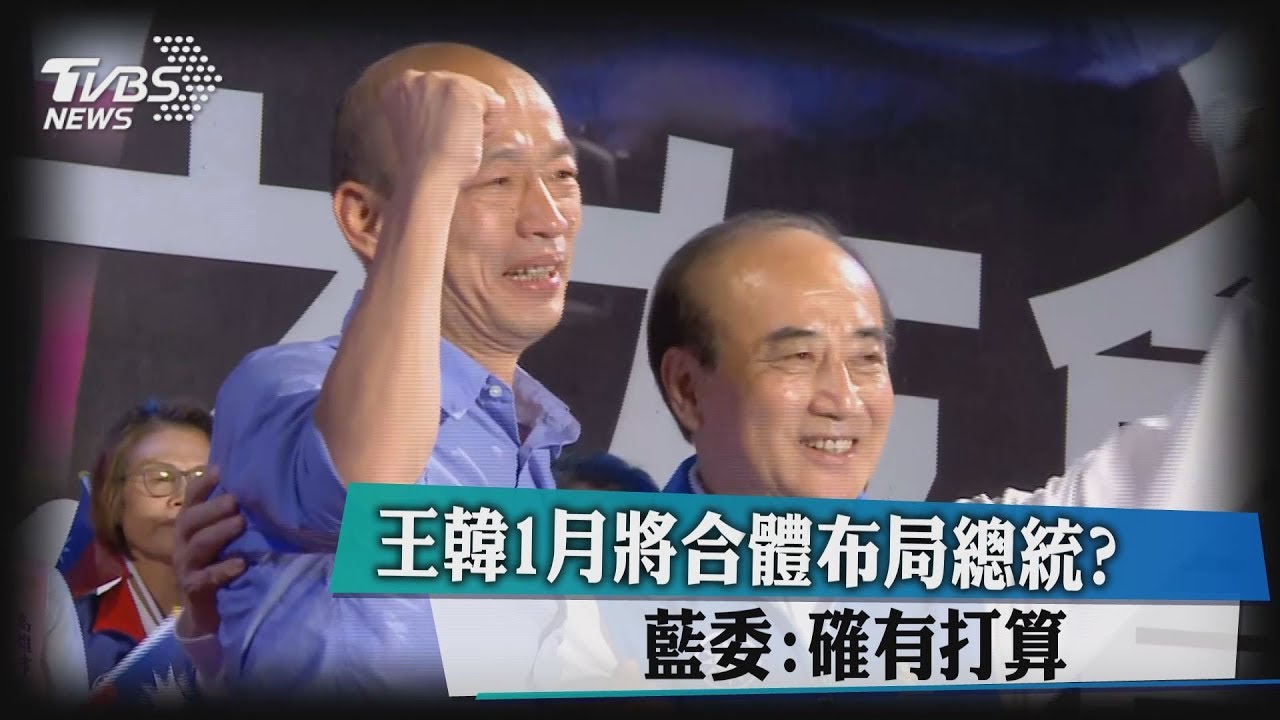 王韓1月將合體 布局總統?藍委:確有打算
