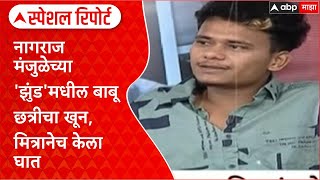 Download lagu Jhund Actor murder : मंजुळेच्या 'झुंड'मधील बाबू छत्रीचा खून, मित्रानेच केला घात Special Report mp3