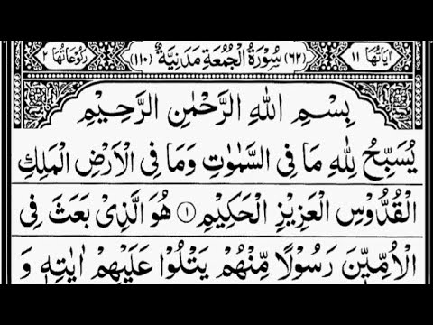 Surah Al-Jumu'ah (Friday) | By Sheikh Abdur-Rahman As-Sudais | Full With Arabic Text |62-سورۃ الجمعۃ