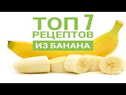 ✅Топ 7 быстрых рецептов с бананом🍌/Десерты с банана