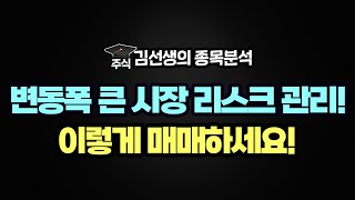 장중 변동성이 큰 시장 리스크 관리 하실 필요가 있고 어떻게 대응해야 할지 알아 봅니다. {제이엘투자그룹}