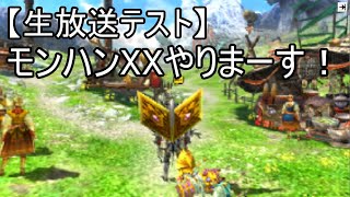 【生放送テスト】モンハンXXやりまーす！