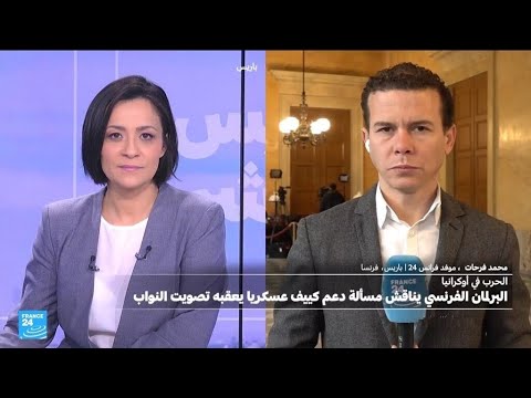 البرلمان الفرنسي يناقش مسألة دعم أوكرانيا عسكريا قبل تصويت مرتقب للنواب • فرانس 24 FRANCE 24