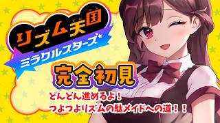 【#リズム天国ミラクルスターズ  】あこがれ続けたリズム天国！初見でやるね！ 2曲目！ #vtuber