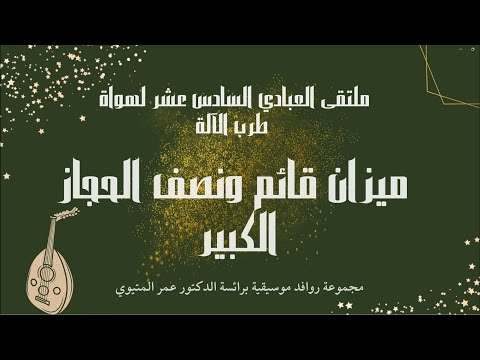 قائم ونصف الحجاز الكبير، المتيوي ملتقى العبادي 2023 Qaim wa nisf al-Hijaz al-Kabir, Metioui - Abbadi