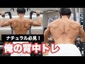 ナチュラルトレーニー必見!俺の背中トレ!