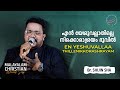 Br Shijin Sha En Yeshu Allathillenikku എൻ യേശു അല്ലാതില്ലെനി�
