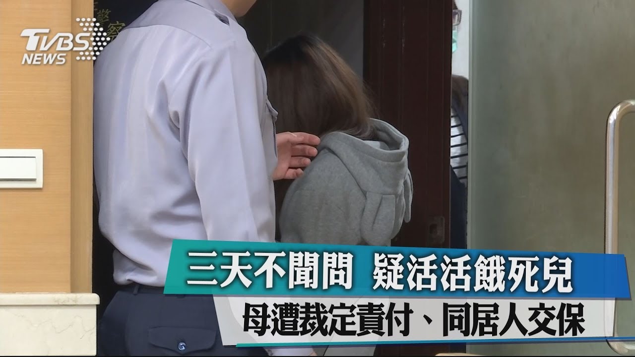 活餓死兒? 母遭裁定責付、同居人交保