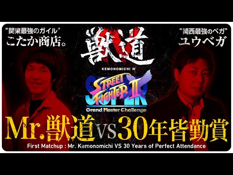 【獣道4 スパ2X対決PV】こたか商店。VS ユウベガ "Mr.獣道 vs 30年皆勤賞" Daigo Presents Kemonomichi 4 : First Matchup