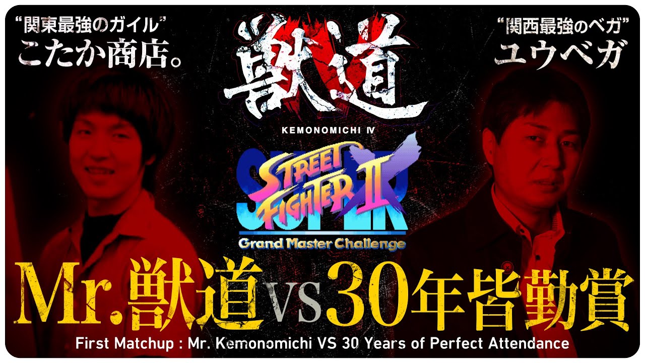 【獣道4 スパ2X対決PV】こたか商店。VS ユウベガ "Mr.獣道 vs 30年皆勤賞" Daigo Presents Kemonomichi 4 : First Matchup