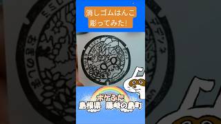 消しゴムハンコでポケふた島根県隠岐の島町彫ってみた #消しゴムハンコ #eraserstamp #ポケふた #デデンネ #ミミロップ  #shorts