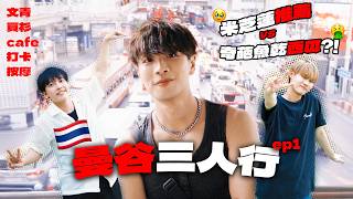 久違曼谷🇹🇭男子三人行！米芝蓮推薦 vs 奇葩魚乾西瓜？🍉 曼谷文青買衫行程！Vlog Ep.1