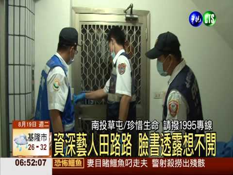 資深藝人田路路 臉書透露想不開