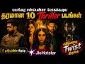 வேறலெவல் Twistடோட JioHotstarல இருக்க தரமான 10 Thriller