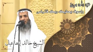 صورة خطبة الجمعة بعنوان( ولسوف يعطيك ربك فترضى ) - لفضيلة الشيخ خالد إسماعيل