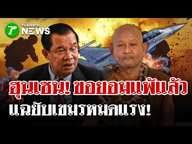 ว่อนเน็ต! "หลวงตาสุจย์" เผย "ฮุนเซน" ขอช่วยเจรจาหยุดยิงเขมรหมดแรงแล้ว | 22 ธ.ค. 68 | ไทยรัฐนิวส์โชว์