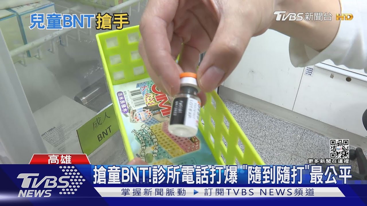 搶兒童BNT疫苗!診所電話打爆 台南預約平台秒殺